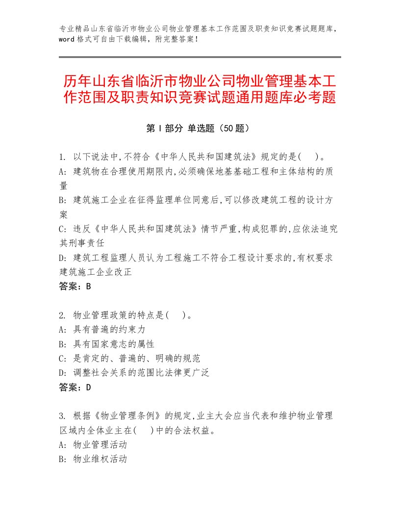 历年山东省临沂市物业公司物业管理基本工作范围及职责知识竞赛试题通用题库必考题