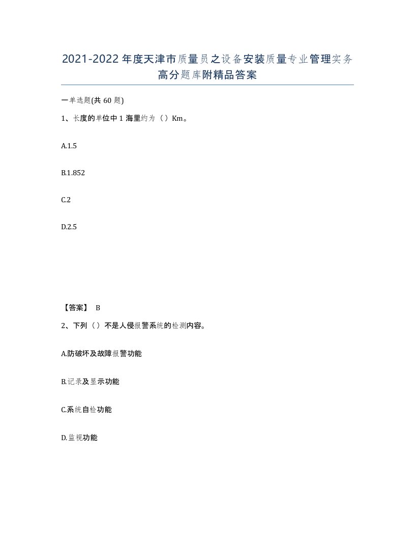 2021-2022年度天津市质量员之设备安装质量专业管理实务高分题库附答案