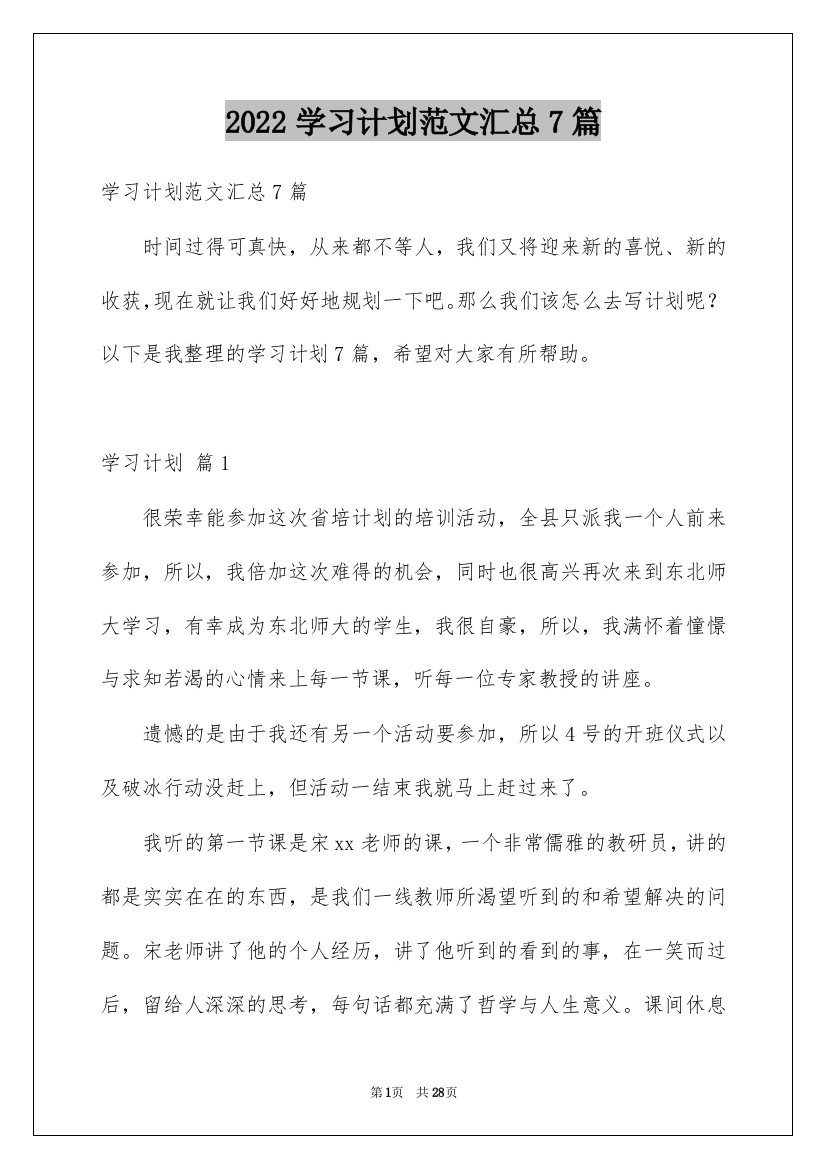 2022学习计划范文汇总7篇