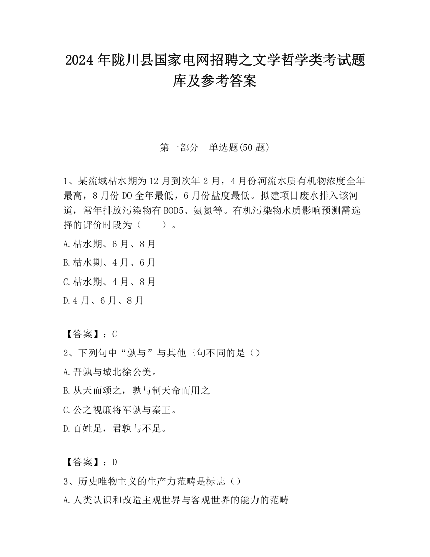 2024年陇川县国家电网招聘之文学哲学类考试题库及参考答案