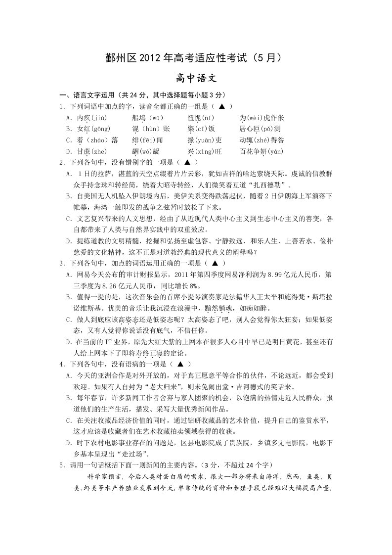 浙江省宁波市鄞州区2012高三5适应性考试题语文