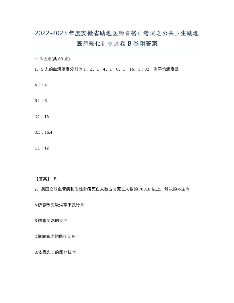 2022-2023年度安徽省助理医师资格证考试之公共卫生助理医师强化训练试卷B卷附答案