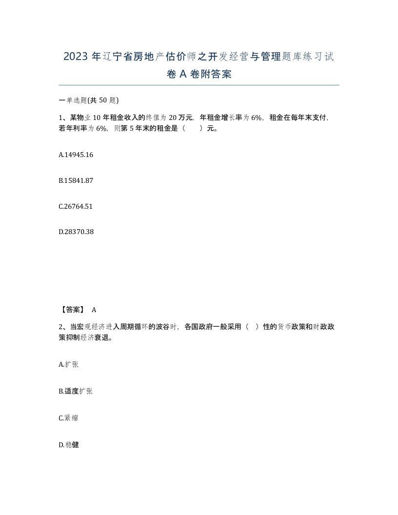 2023年辽宁省房地产估价师之开发经营与管理题库练习试卷A卷附答案