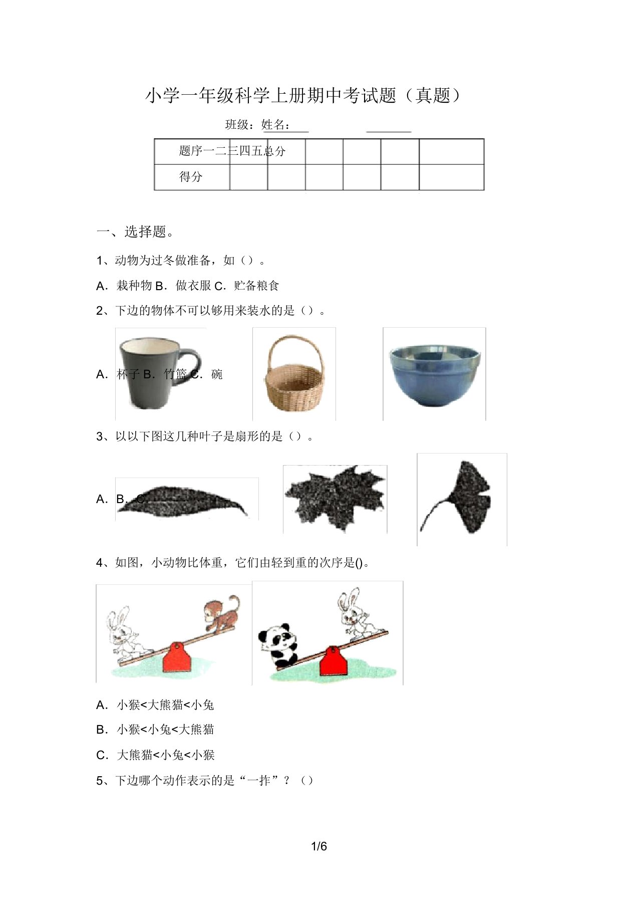 小学一年级科学上册期中考试题(真题)