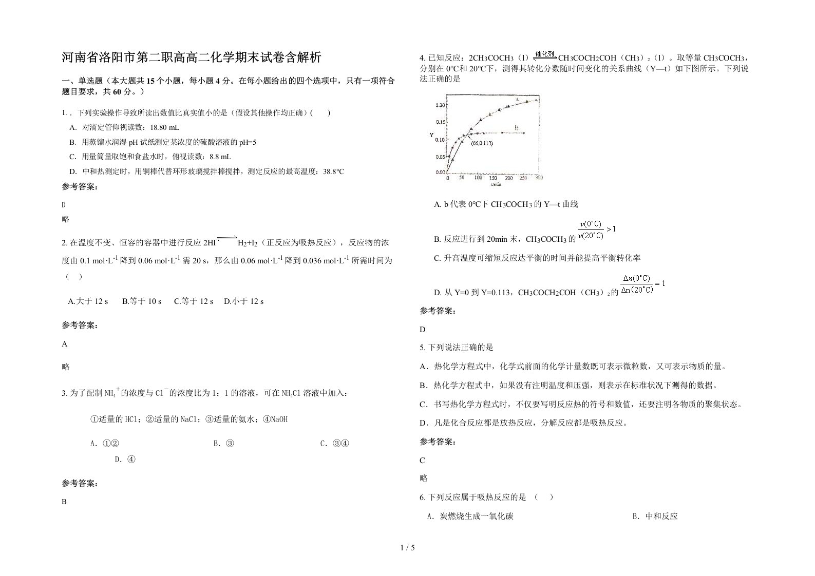 河南省洛阳市第二职高高二化学期末试卷含解析