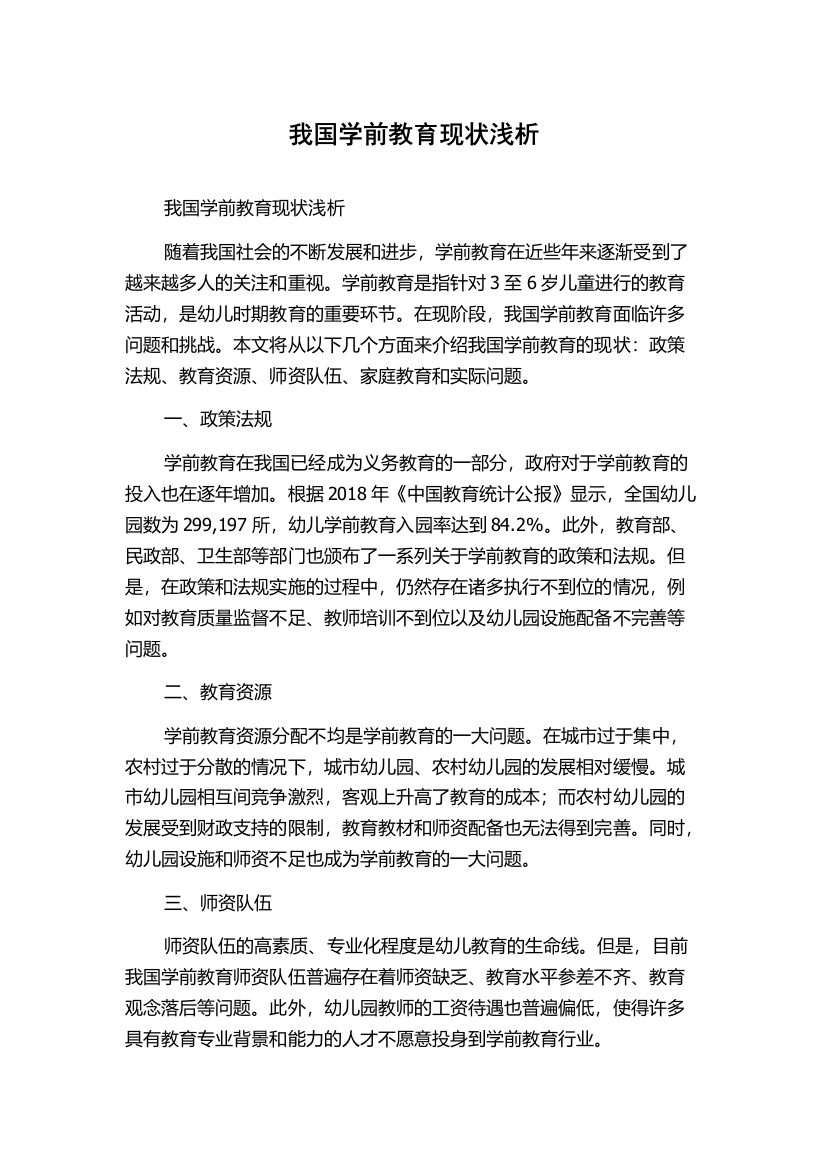 我国学前教育现状浅析