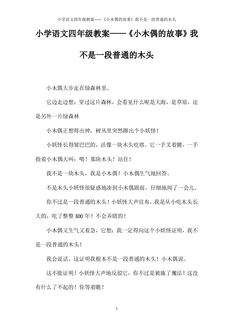 小学语文四年级教案——《小木偶的故事》我不是一段普通的木头