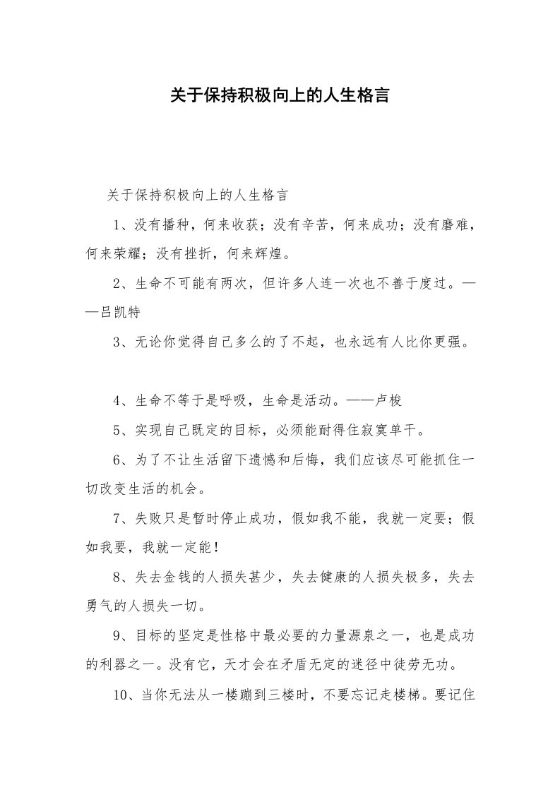 关于保持积极向上的人生格言