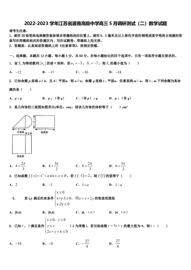 2022-2023学年江苏省灌南高级中学高三5月调研测试（二）数学试题含解析