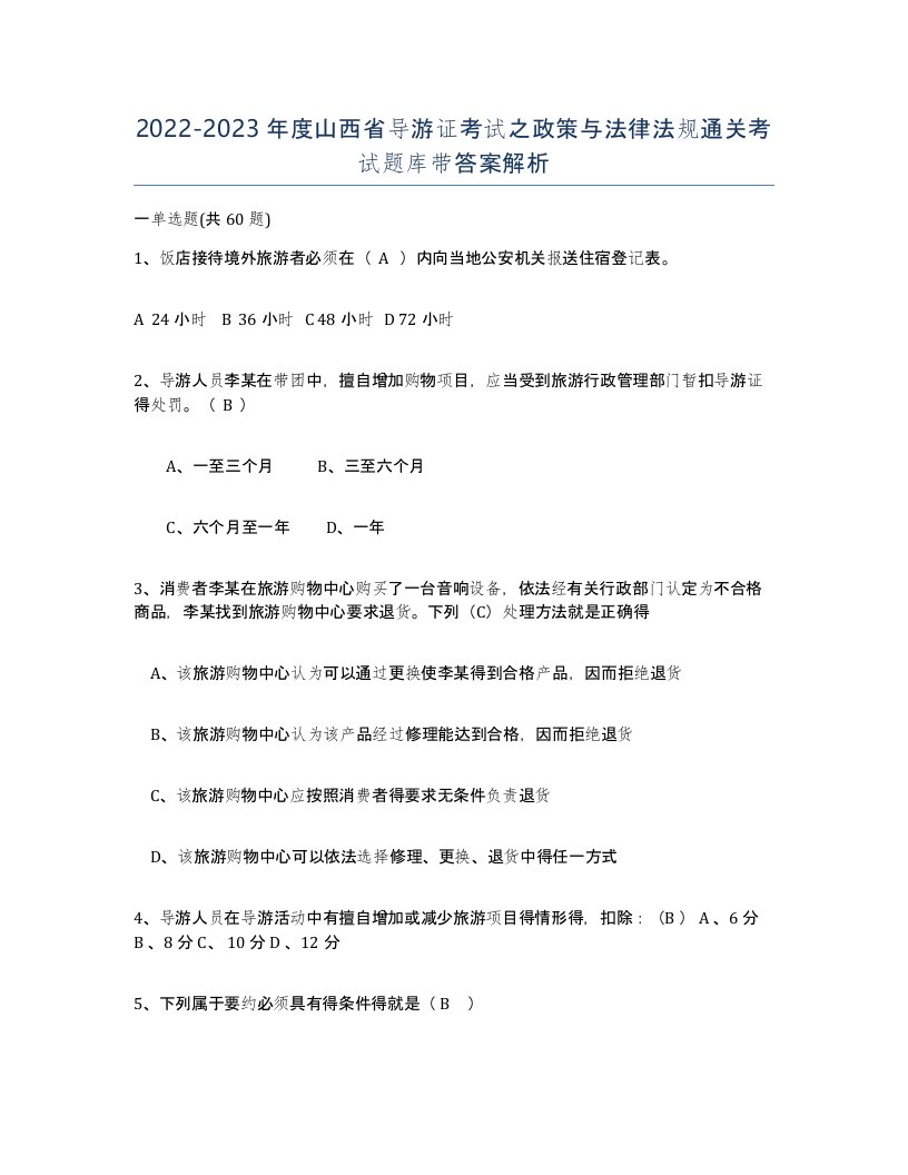 2022-2023年度山西省导游证考试之政策与法律法规通关考试题库带答案解析