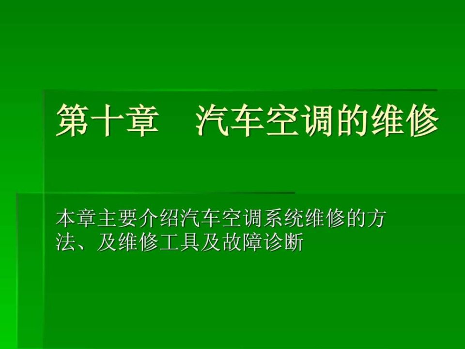 汽车空调的维修PPT培训课件