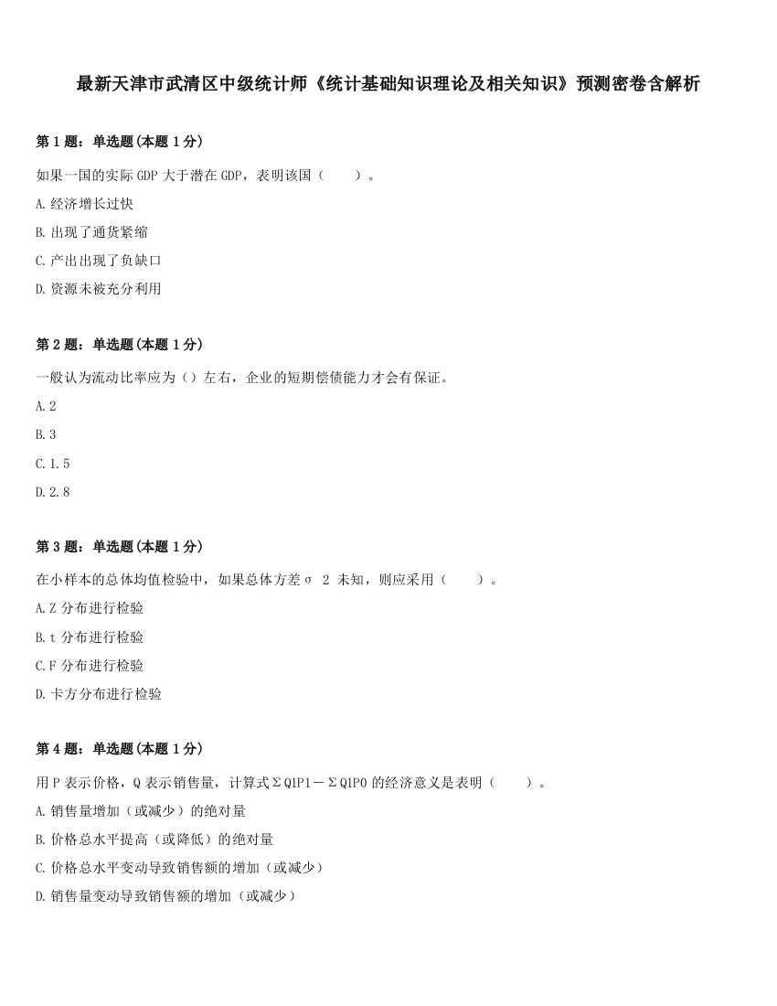 最新天津市武清区中级统计师《统计基础知识理论及相关知识》预测密卷含解析