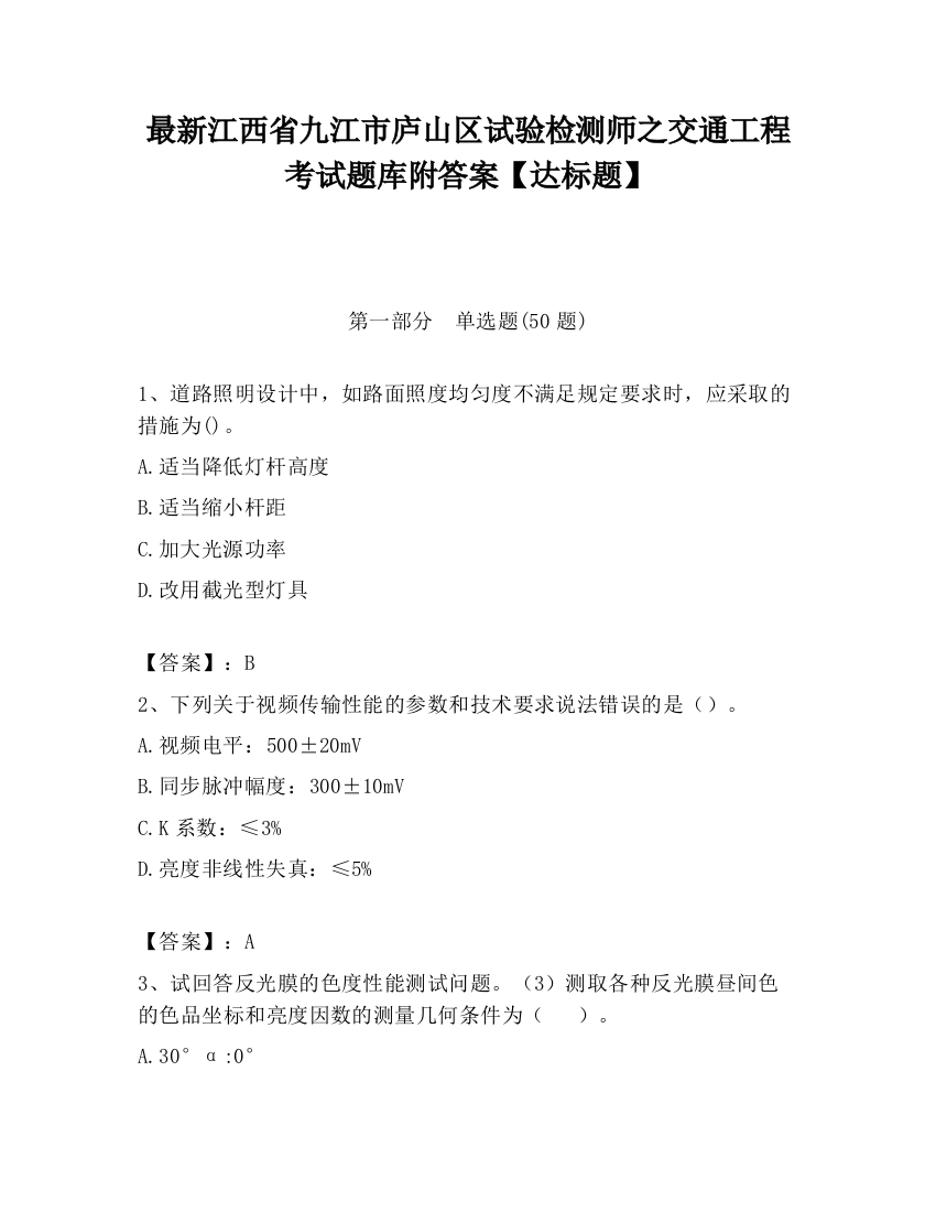 最新江西省九江市庐山区试验检测师之交通工程考试题库附答案【达标题】