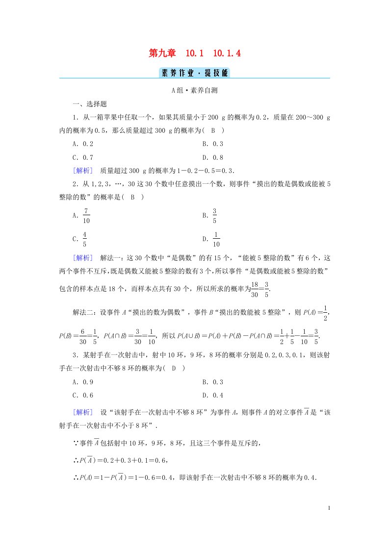 新教材2023年高中数学第10章概率10.1随机事件与概率10.1.4概率的基本性质素养作业新人教A版必修第二册