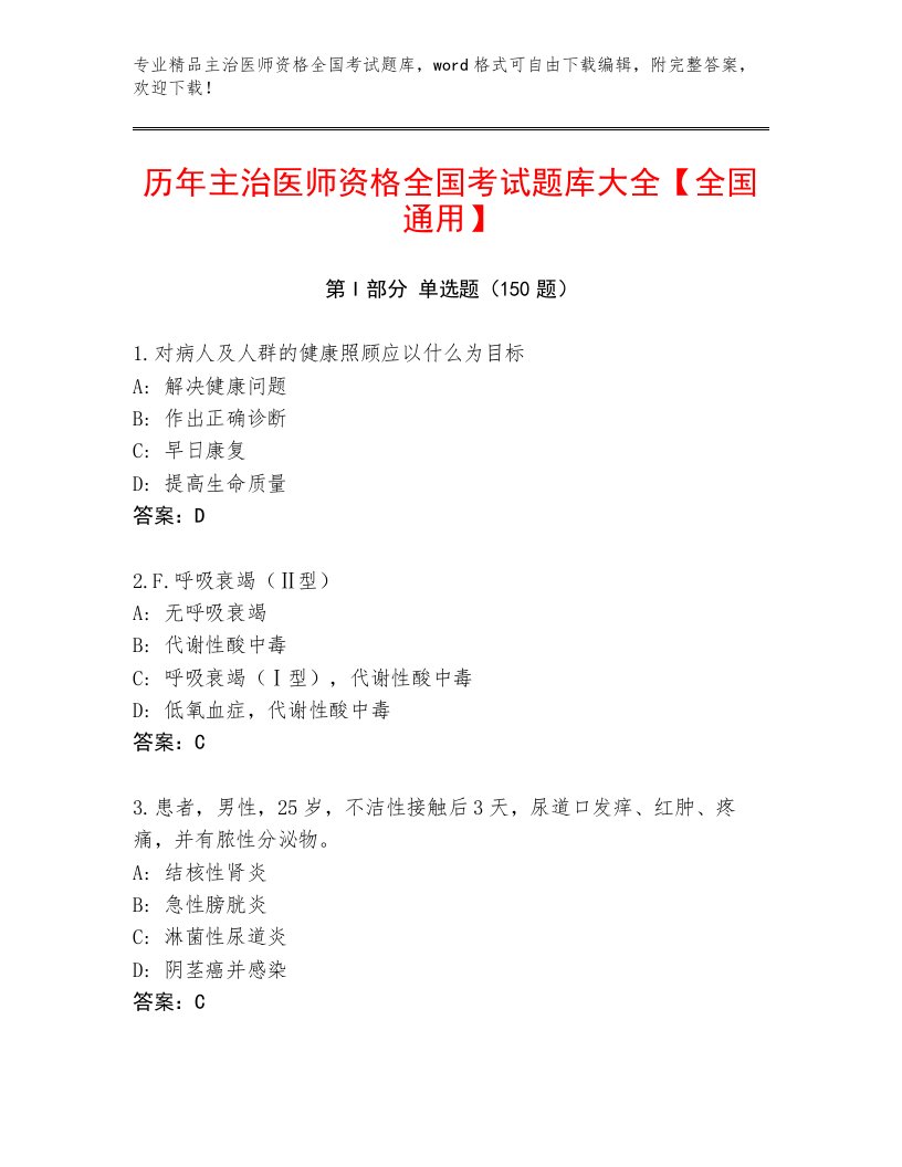 2023年主治医师资格全国考试题库及答案（最新）