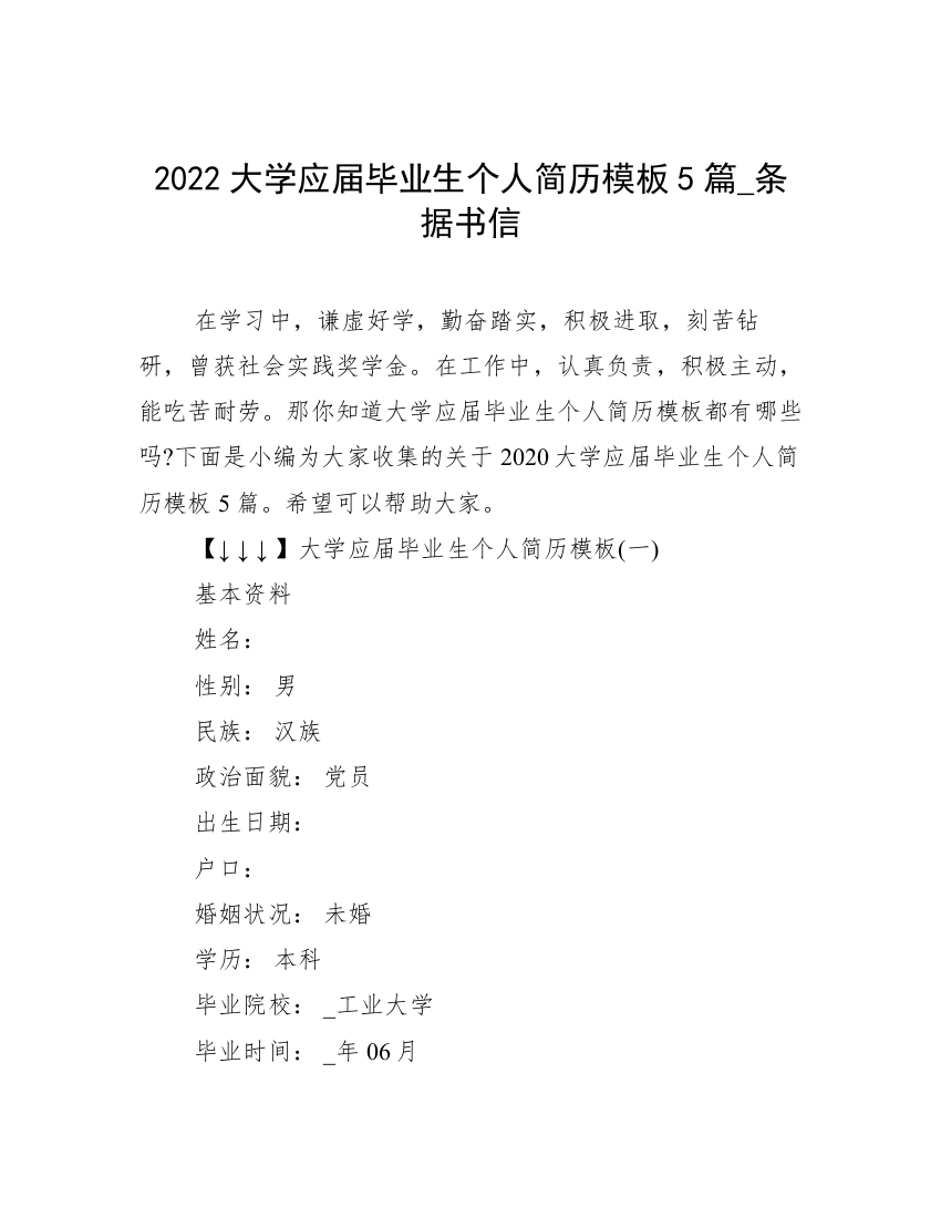 2022大学应届毕业生个人简历模板5篇_条据书信