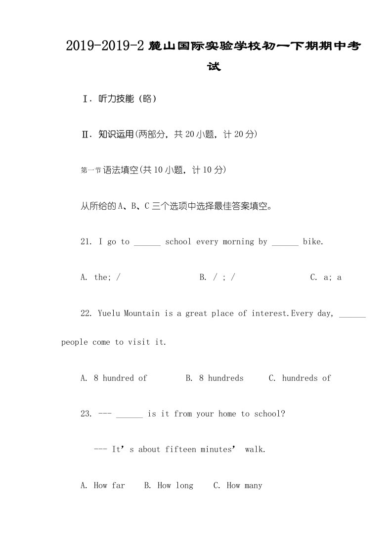 下学期湖南省麓山国际实验学校期中考试初一下期英语试题（无答案）