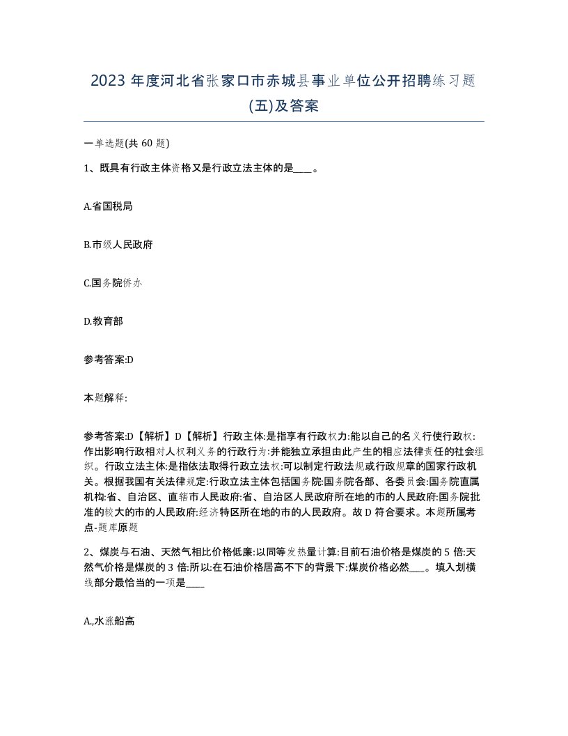 2023年度河北省张家口市赤城县事业单位公开招聘练习题五及答案