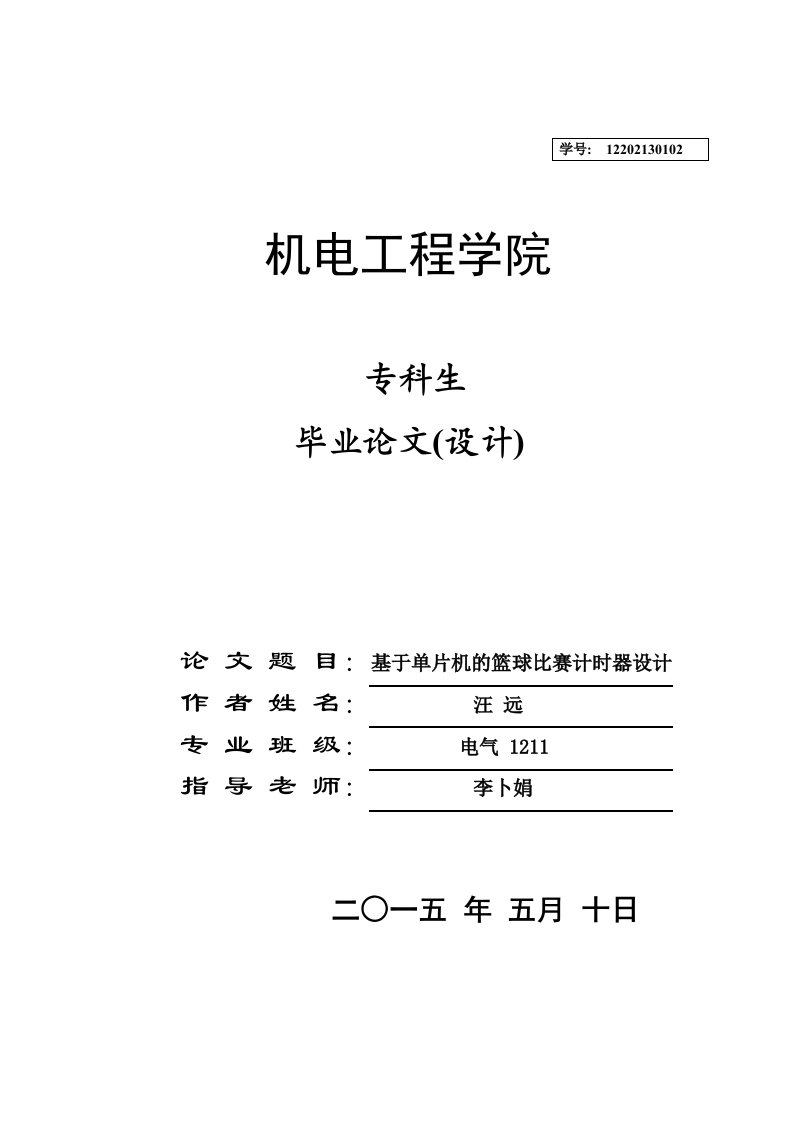 基于单片机的篮球比赛计时器设计