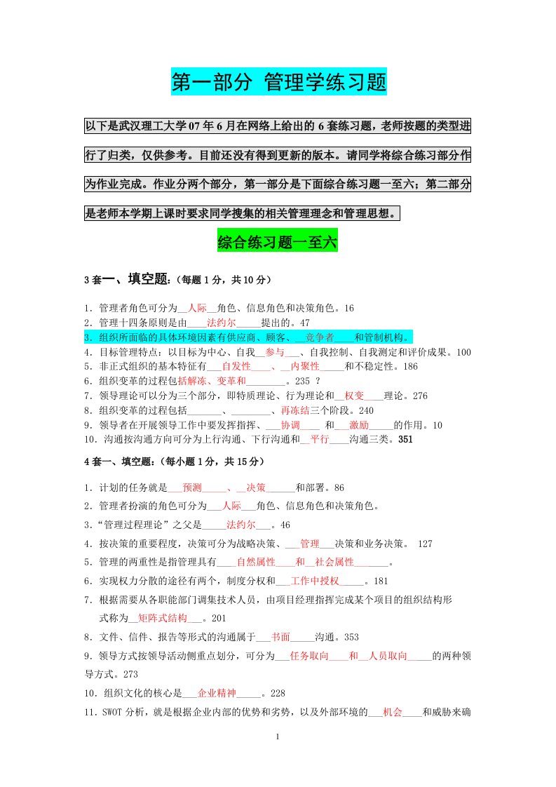 武汉理工管理学总复习2011-10-16历史题--复习重点用--电