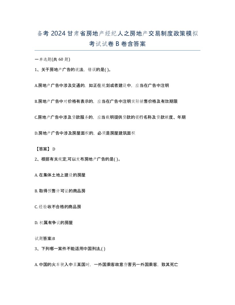 备考2024甘肃省房地产经纪人之房地产交易制度政策模拟考试试卷B卷含答案