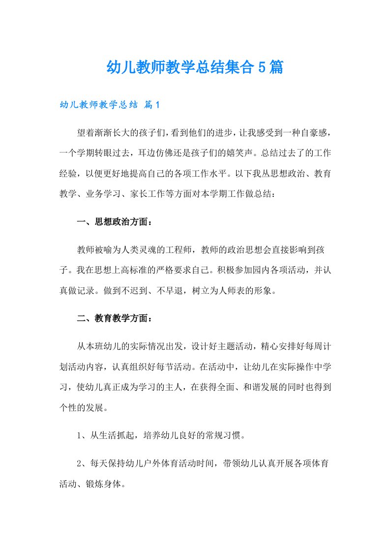 幼儿教师教学总结集合5篇