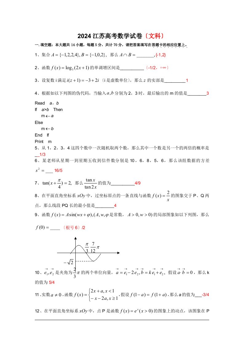 2024江苏高考数学文科试卷(含答案)word