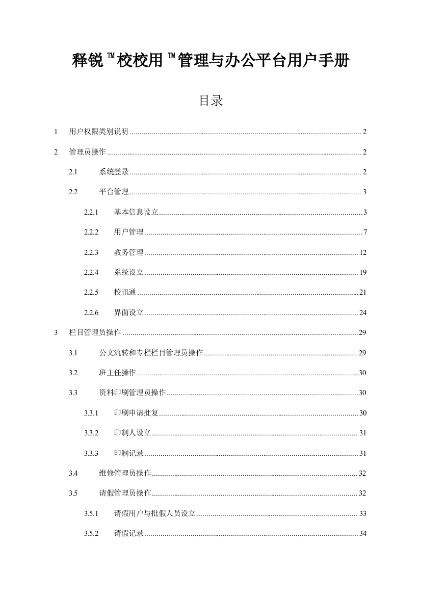 释锐TM校校用TM管理与办公平台用户手册