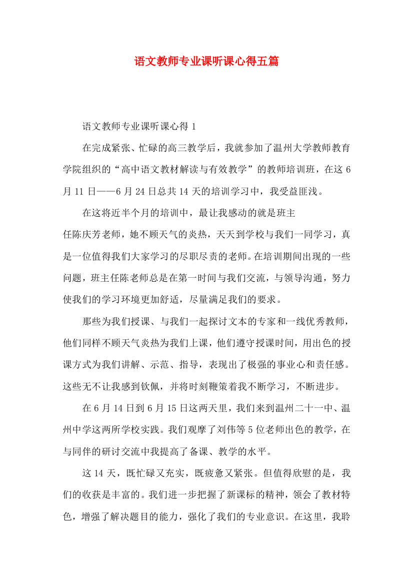 语文教师专业课听课心得五篇