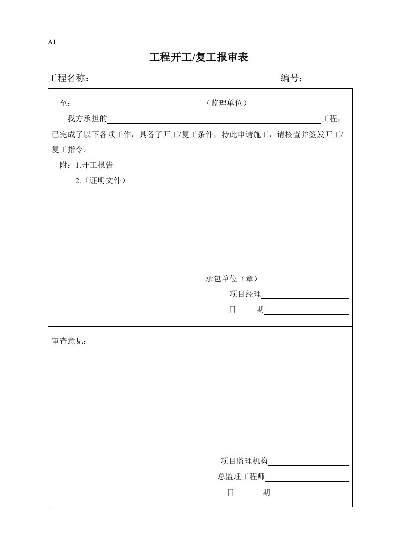 地质灾害治理施工监理规范表格