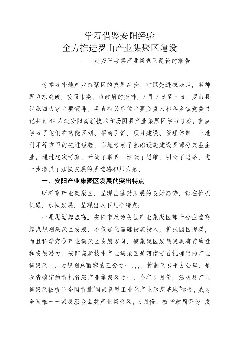 赴安阳产业集聚区学习考察情况报告