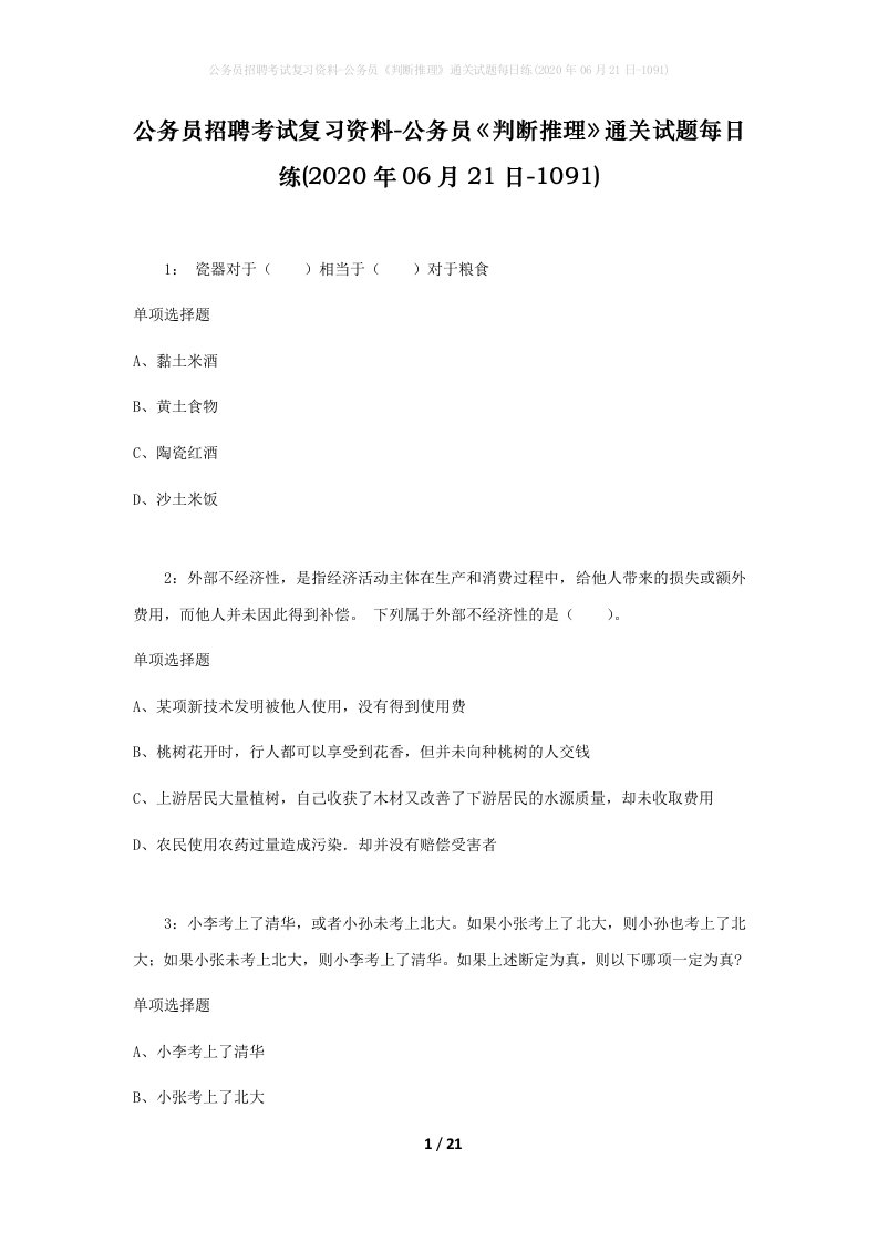 公务员招聘考试复习资料-公务员判断推理通关试题每日练2020年06月21日-1091