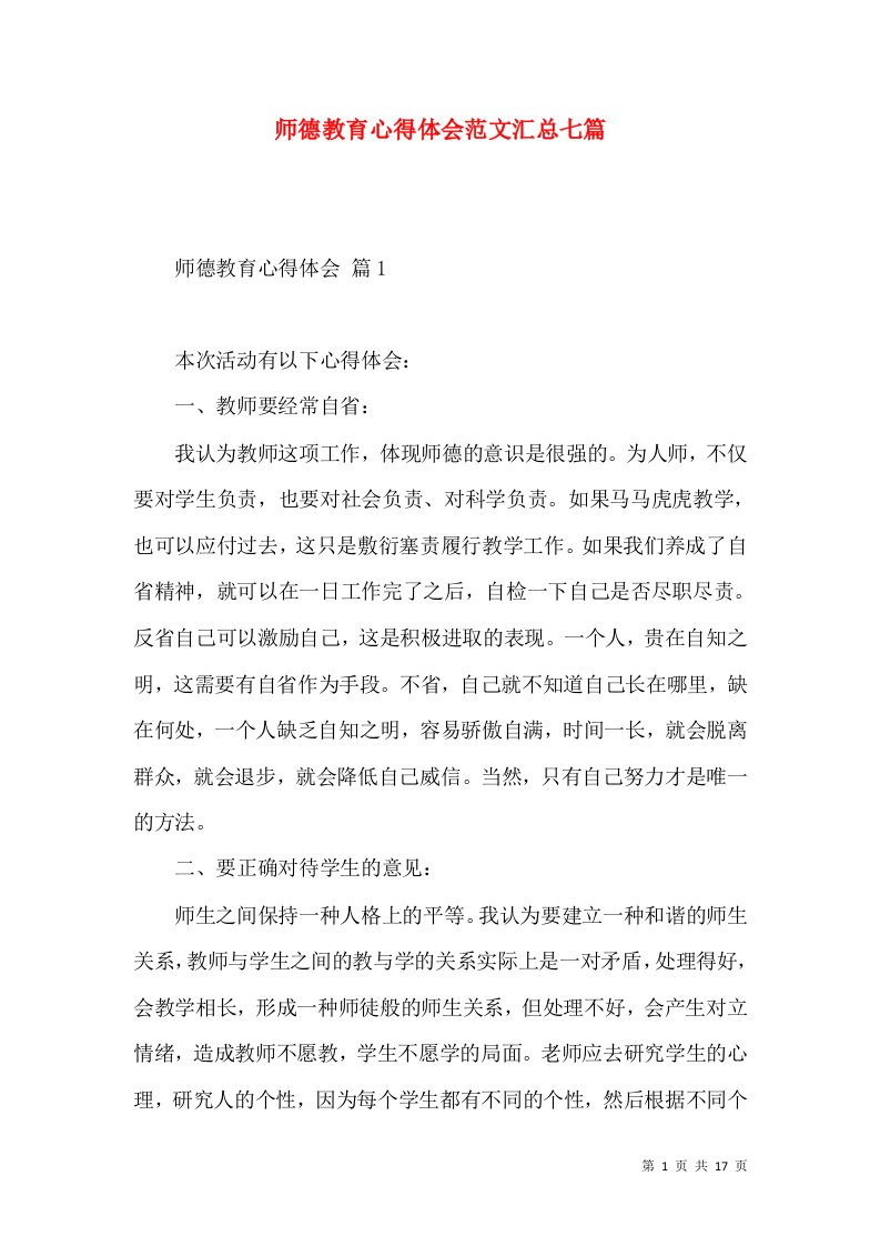 师德教育心得体会范文汇总七篇