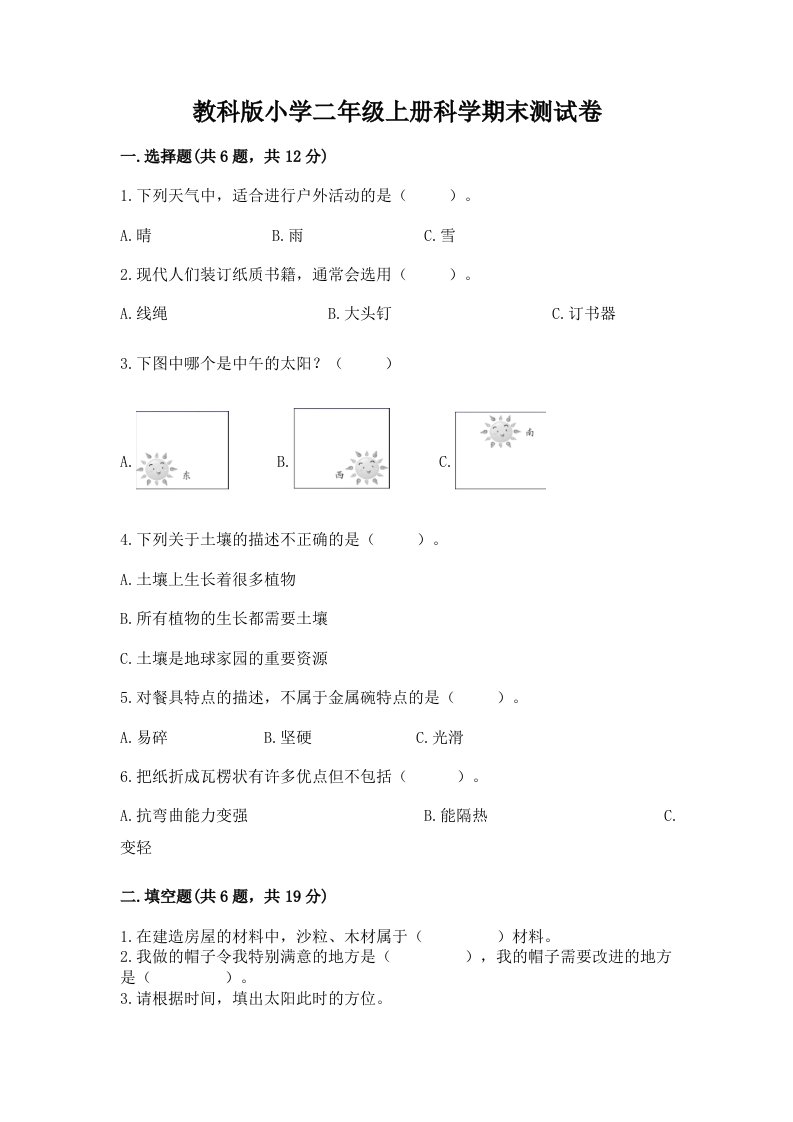 教科版小学二年级上册科学期末测试卷含答案（达标题）2