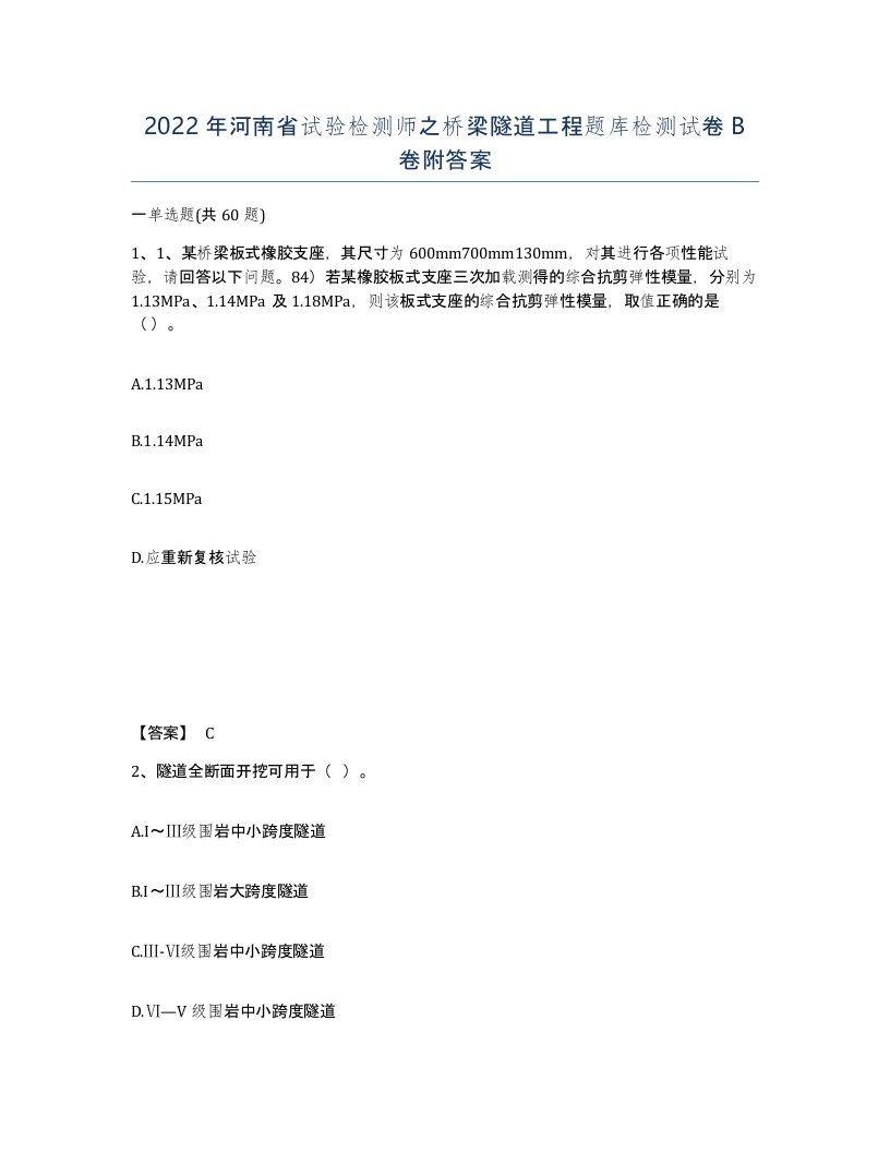 2022年河南省试验检测师之桥梁隧道工程题库检测试卷B卷附答案