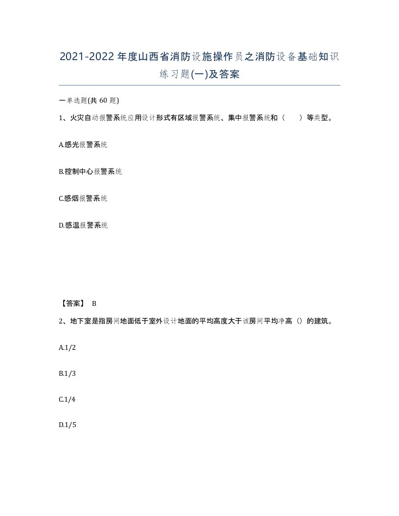 2021-2022年度山西省消防设施操作员之消防设备基础知识练习题一及答案