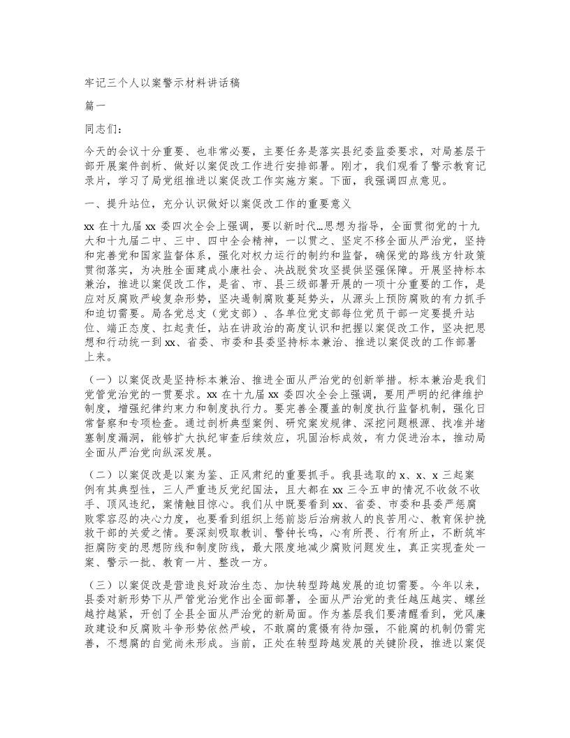 牢记三个人以案警示材料讲话稿