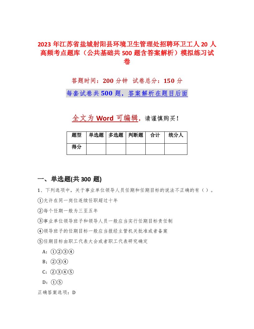 2023年江苏省盐城射阳县环境卫生管理处招聘环卫工人20人高频考点题库公共基础共500题含答案解析模拟练习试卷