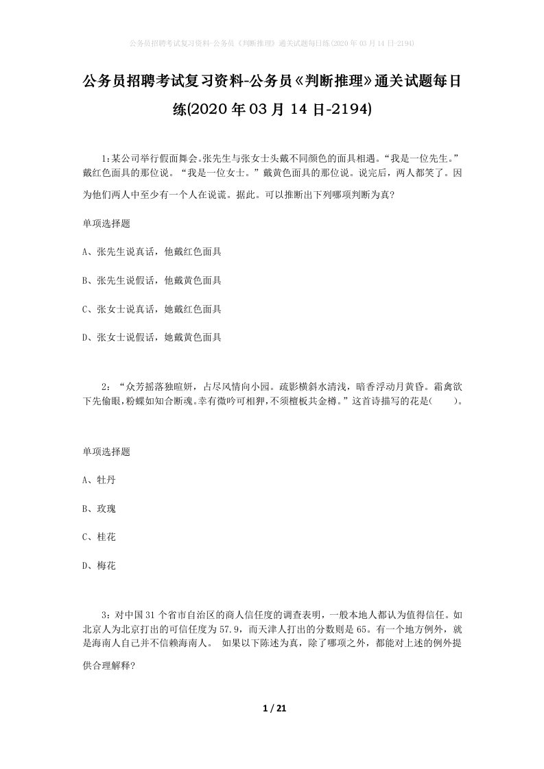 公务员招聘考试复习资料-公务员判断推理通关试题每日练2020年03月14日-2194