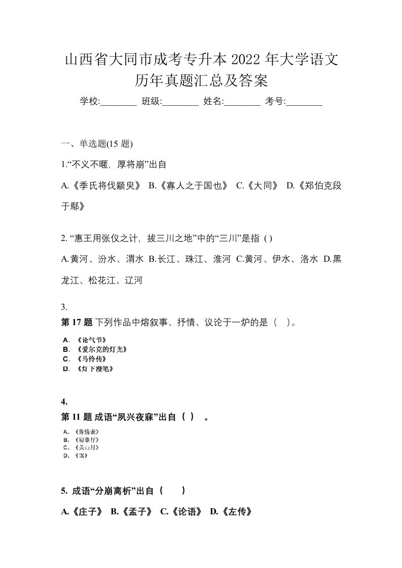 山西省大同市成考专升本2022年大学语文历年真题汇总及答案