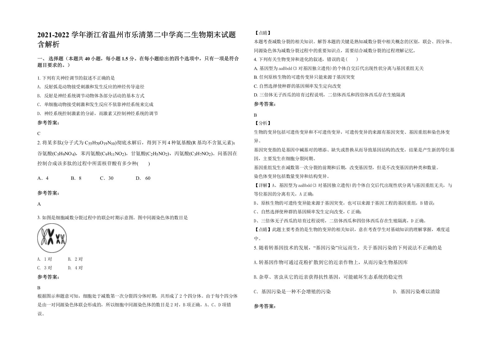 2021-2022学年浙江省温州市乐清第二中学高二生物期末试题含解析