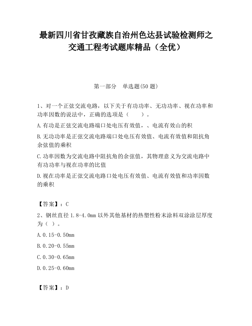 最新四川省甘孜藏族自治州色达县试验检测师之交通工程考试题库精品（全优）