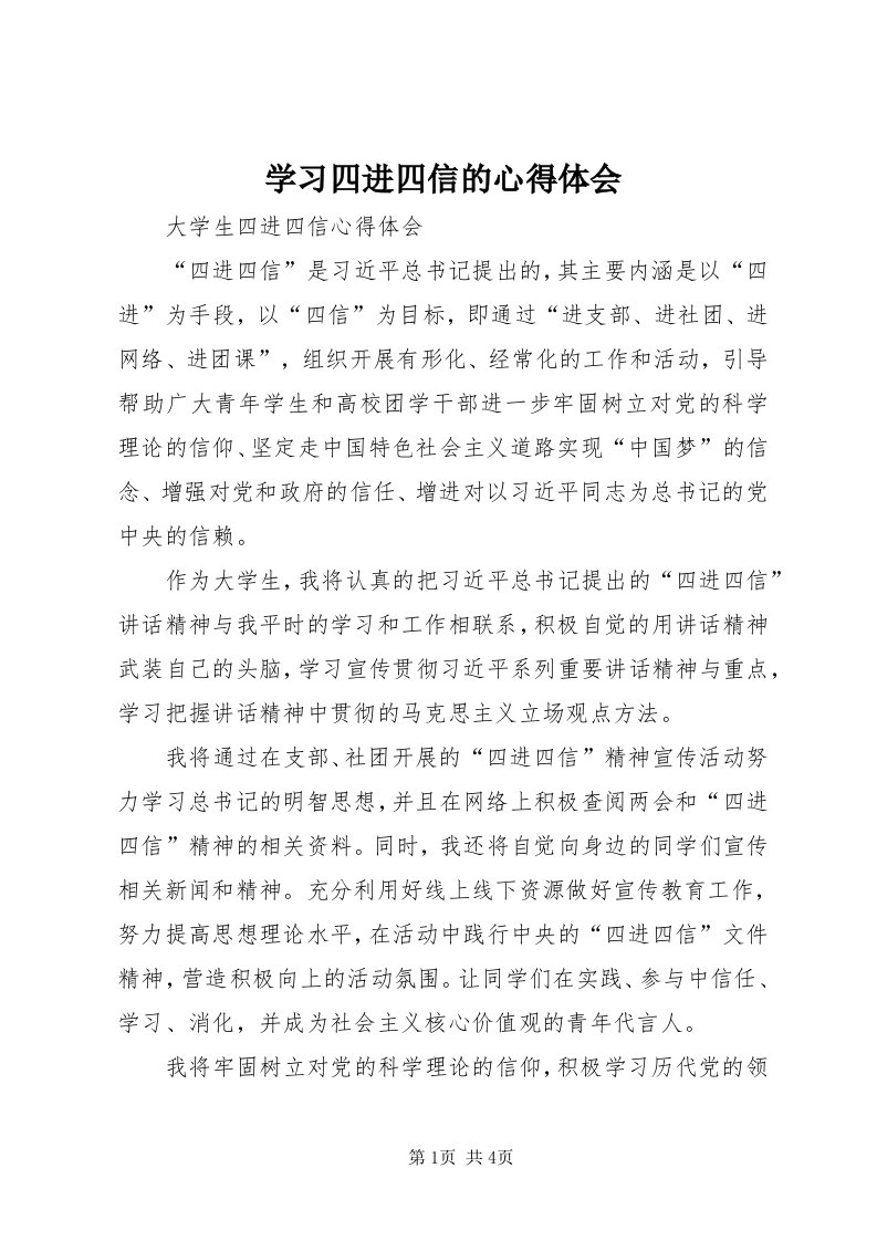 7学习四进四信的心得体会