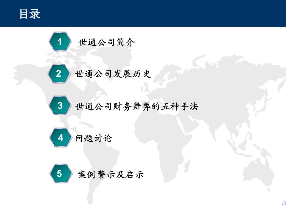 世通公司舞弊审计案例分析