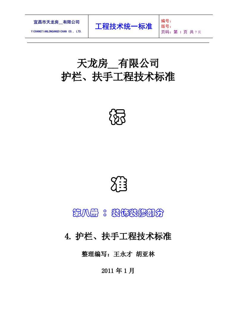 护栏、扶手工程技术标准