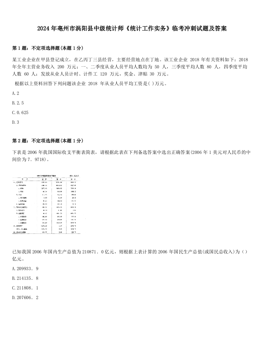 2024年亳州市涡阳县中级统计师《统计工作实务》临考冲刺试题及答案