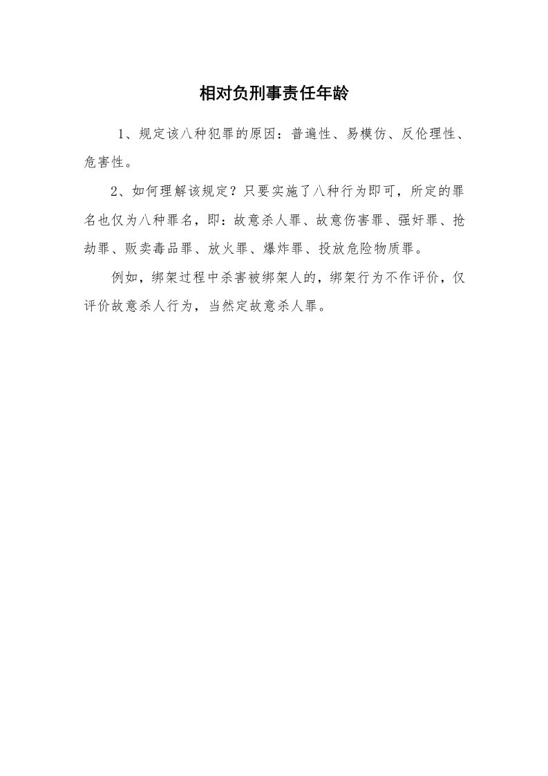 公文写作_法律文书_相对负刑事责任年龄