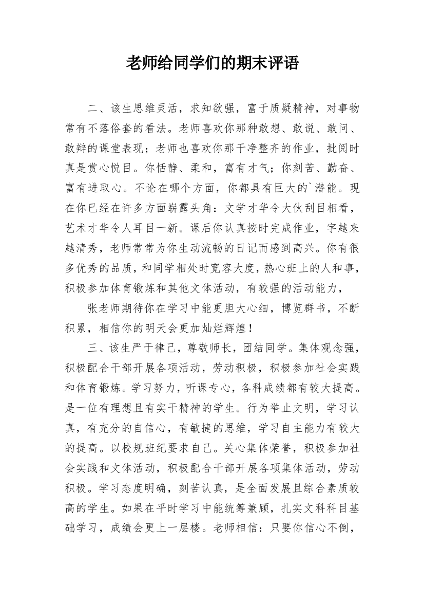 老师给同学们的期末评语