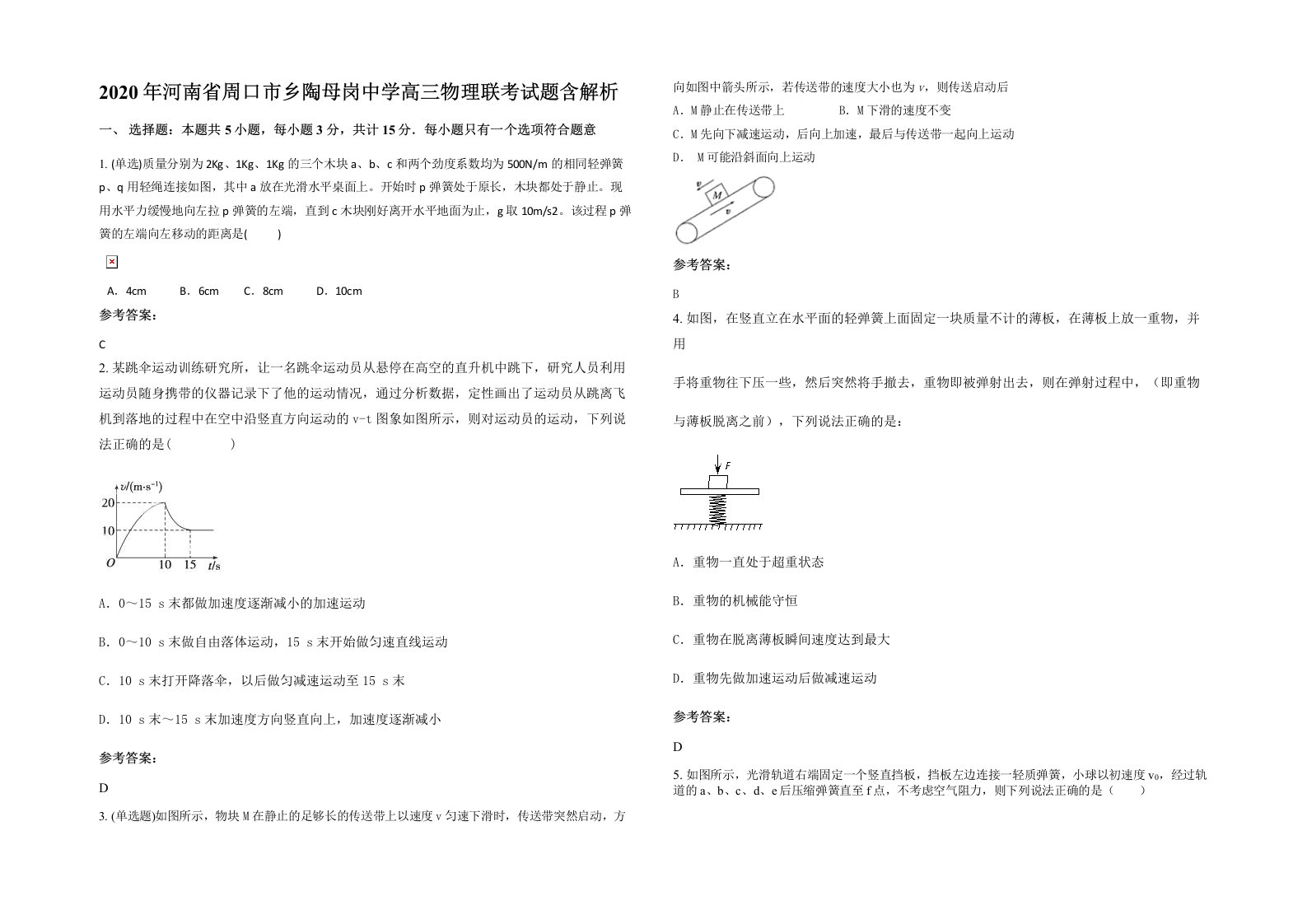 2020年河南省周口市乡陶母岗中学高三物理联考试题含解析