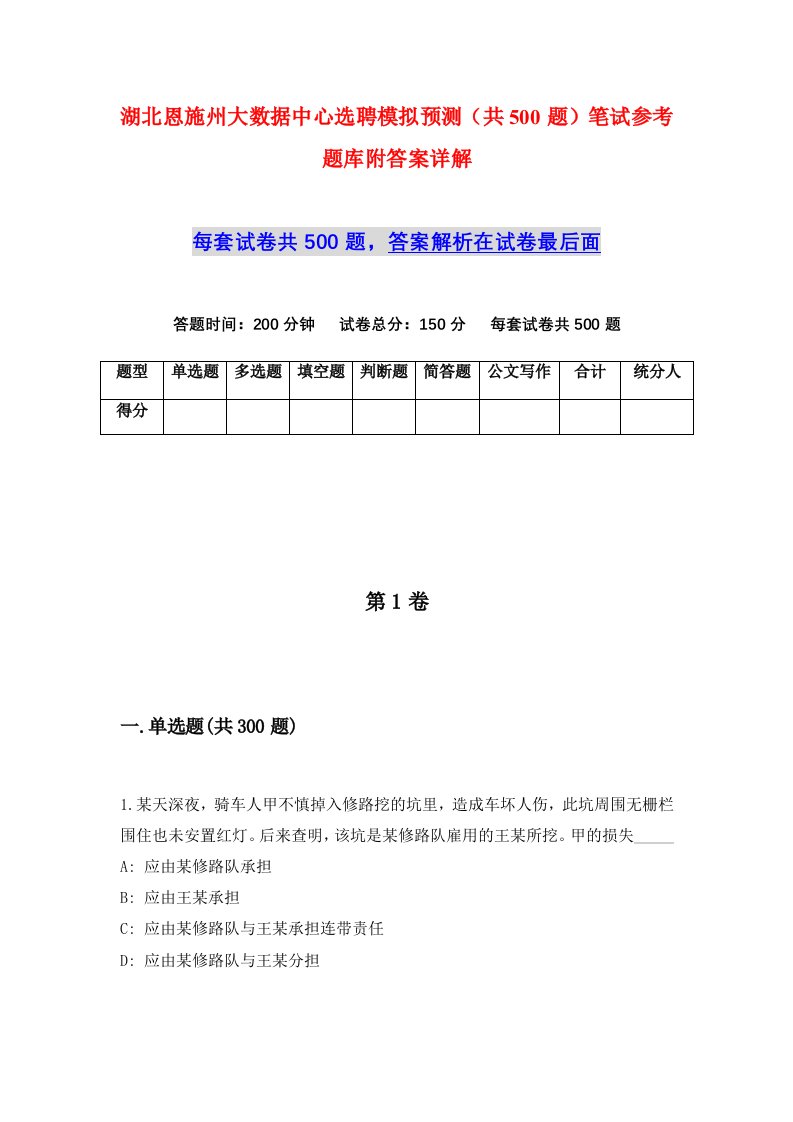 湖北恩施州大数据中心选聘模拟预测共500题笔试参考题库附答案详解